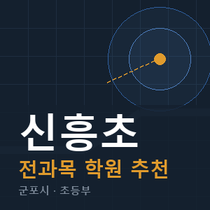 신흥초 전과목 학원 안내