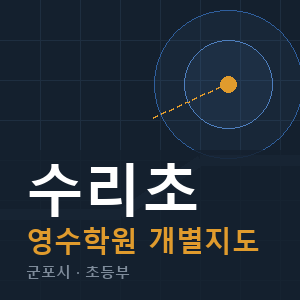 수리초 영수 학원 안내