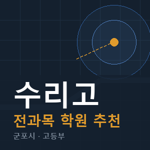 수리고 전과목 학원 안내