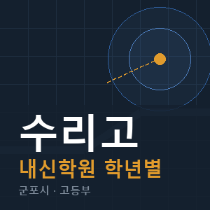 수리고 내신 학원 안내