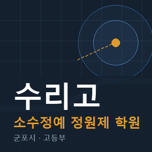 수리고 소수정예 학원 안내