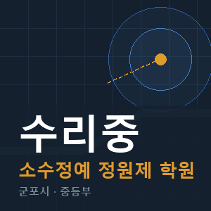 수리중 소수정예 학원 안내