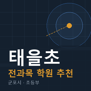 태을초 전과목 학원 안내