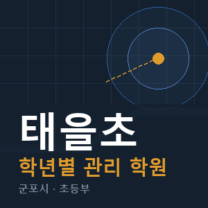태을초 내신 학원 안내