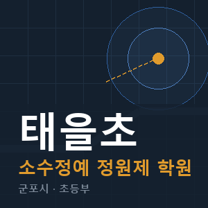 태을초 소수정예 학원 안내