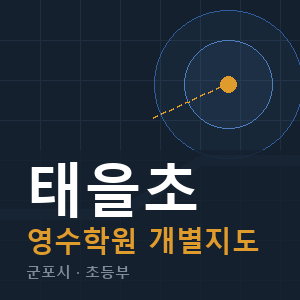 태을초 영수 학원 안내