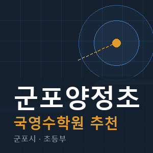 군포양정초 국영수 학원 안내
