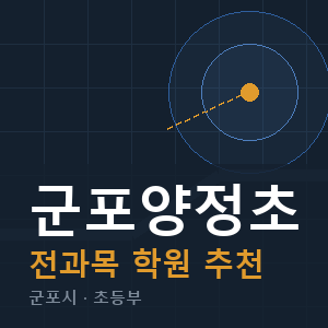 군포양정초 전과목 학원 안내