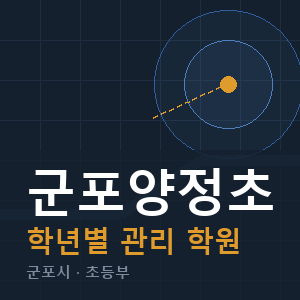 군포양정초 내신 학원 안내