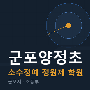 군포양정초 소수정예 학원 안내