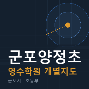 군포양정초 영수 학원 안내