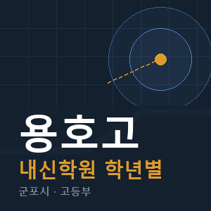 용호고 내신 학원 안내