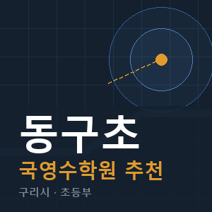 동구초 국영수 학원 안내