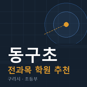 동구초 전과목 학원 안내