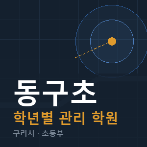 동구초 내신 학원 안내