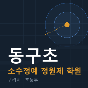 동구초 소수정예 학원 안내