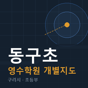 동구초 영수 학원 안내