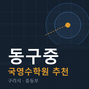 동구중 국영수 학원 안내