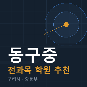 동구중 전과목 학원 안내