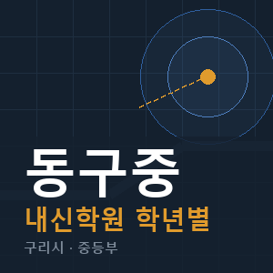동구중 내신 학원 안내