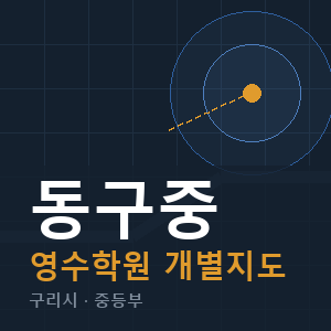 동구중 영수 학원 안내