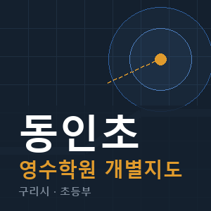 동인초 영수 학원 안내