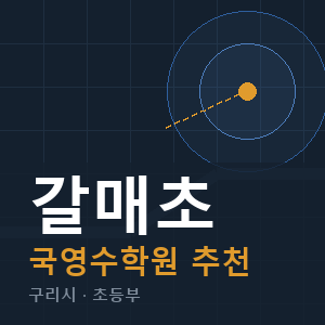 갈매초 국영수 학원 안내