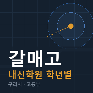 갈매고 내신 학원 안내