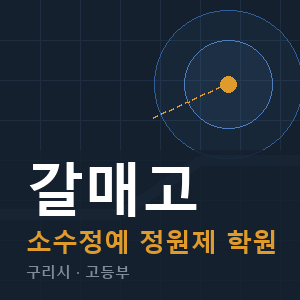 갈매고 소수정예 학원 안내