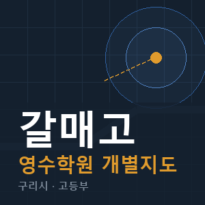갈매고 영수 학원 안내