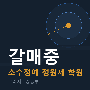 갈매중 소수정예 학원 안내