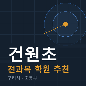 건원초 전과목 학원 안내
