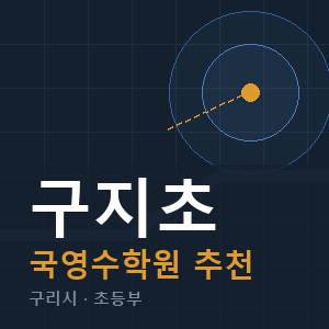 구지초 국영수 학원 안내