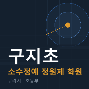 구지초 소수정예 학원 안내