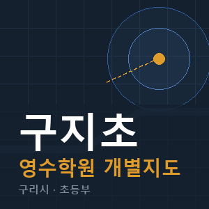 구지초 영수 학원 안내