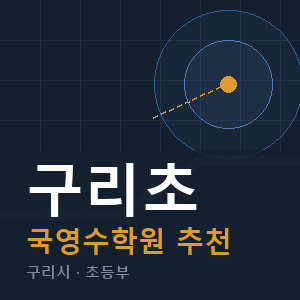 구리초 국영수 학원 안내