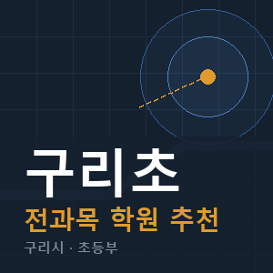 구리초 전과목 학원 안내