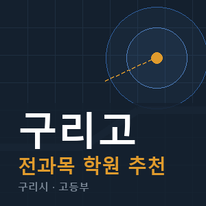 구리고 전과목 학원 안내