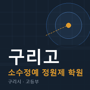 구리고 소수정예 학원 안내