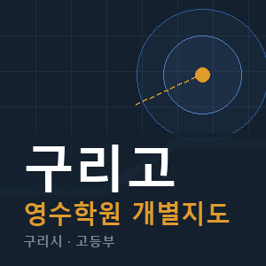 구리고 영수 학원 안내
