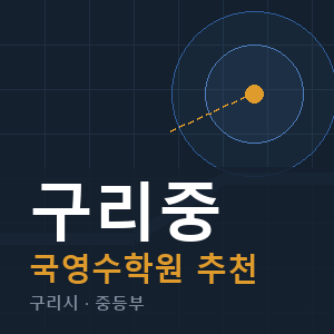 구리중 국영수 학원 안내