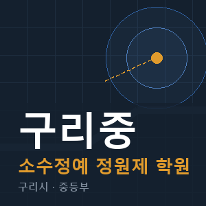 구리중 소수정예 학원 안내