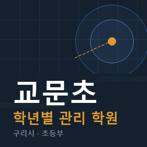 교문초 내신 학원 안내