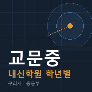 교문중 내신 학원 안내