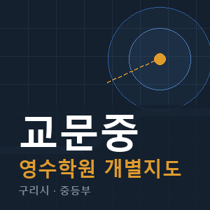 교문중 영수 학원 안내
