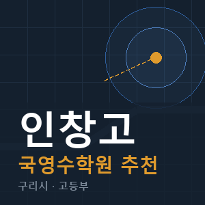 인창고 국영수 학원 안내