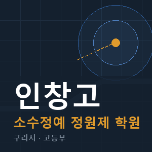 인창고 소수정예 학원 안내