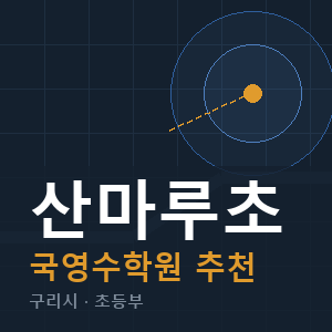 산마루초 국영수 학원 안내
