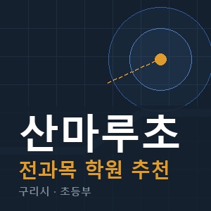 산마루초 전과목 학원 안내