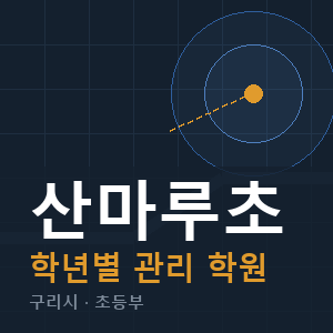 산마루초 내신 학원 안내